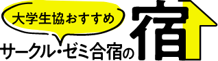 大学生協おすすめサークル・ゼミ合宿の宿